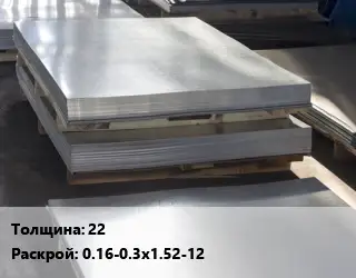 Лист горячекатаный 22 0.16-0.3х1.52-12